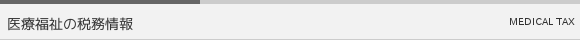 医療福祉の税務情報