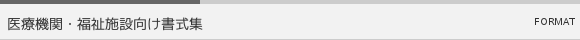 医療機関・福祉施設向け書式集