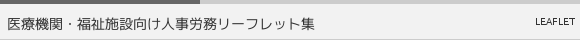 医療機関・福祉施設向け人事労務リーフレット集